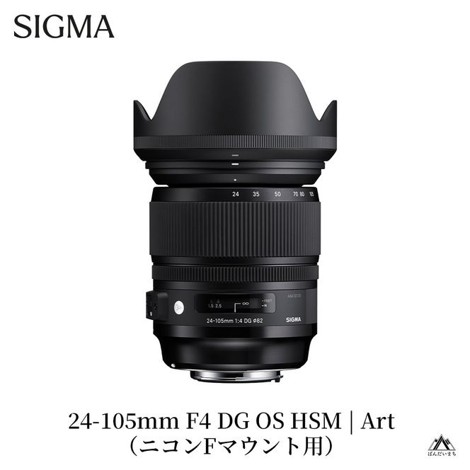 SIGMA 24-105mm F4 DG OS HSM | Art 【ニコンFマウント】（数量限定）