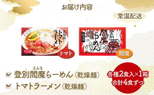 北海道産小麦の乾燥ラーメン 4食セット (2種×2食) | ラーメン らーめん 拉麺 中華そば ramen 乾麺 食べ比べ 詰め合わせ ご当地 辛味噌 担々 トマト 備蓄 保存食 非常食 常温 国産 北海道 望月製麺所