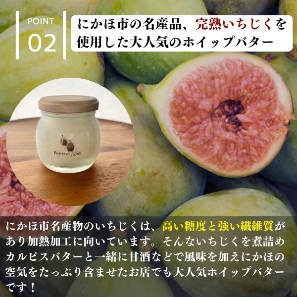 レストランのオリジナルバター50g×3個(150g) にかほ市産完熟いちじくと発酵カルピスバター使用