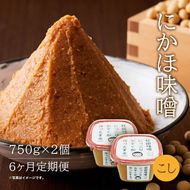 定期便 全6回 こし味噌 キッコーナン 10割麹「秋田にかほみそ」1.5kg（750g×2）秋田県産大豆100％・あきたこまち米100％【 みそ 味噌  米味噌 小分け カップ 麹 調味料 秋田香酵母 あきたこまち 秋田県 にかほ 】