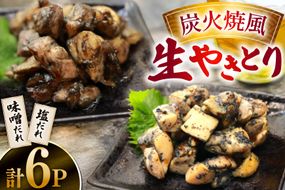 焼き鳥 炭火焼 風 生やきとり 味噌だれ 塩だれ セット 90g 各3p 計6p [日本ハムマーケティング 宮崎県 日向市 452061186] 焼鳥 冷凍 やきとり たれ タレ 味噌 みそ 塩ダレ