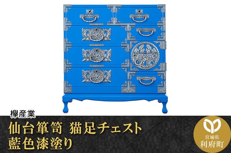 仙台箪笥 猫足チェスト 藍色漆塗り (申込書返送後、3ヶ月〜8ヶ月程度でお届け) 欅産業 職人 おすすめ 船箪笥 [インテリア タンス 収納 家具 和 モダン 高級 和箪笥 小箪笥 伝統 工芸品 仏壇 仏具 神具 飾り棚 欅 漆塗 彫金 金具 装飾 仙台箪笥 船箪笥 舟箪笥 宮城 利府 欅産業]|06_kyk-390601