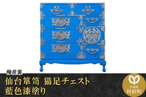 仙台箪笥 猫足チェスト 藍色漆塗り (申込書返送後、3ヶ月～8ヶ月程度でお届け)|06_kyk-390601