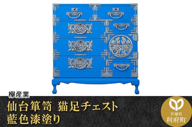 仙台箪笥 猫足チェスト 藍色漆塗り (申込書返送後、3ヶ月～8ヶ月程度でお届け) 欅産業 職人 おすすめ 船箪笥 [インテリア タンス 収納 家具 和 モダン 高級 和箪笥 小箪笥 伝統 工芸品 仏壇 仏具 神具 飾り棚 欅 漆塗 彫金 金具 装飾 仙台箪笥 船箪笥 舟箪笥 宮城 利府 欅産業]|06_kyk-390601