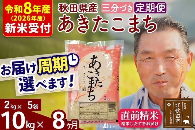 R8産 新米予約 《定期便8ヶ月》秋田県産 あきたこまち 10kg【3分づき】(2kg小分け袋) 2026年産 令和8年産 お届け周期調整可能 隔月に調整OK お米 おおもり [おおもり 秋田 お米 あきたこまち 米どころ 東北 北秋田市 定期便 毎月お届け]|oomr-53108s