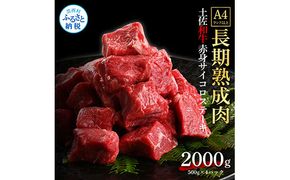 【CF-R7hbk】TKA206　天下味 エイジング工法 熟成肉 土佐和牛 特選赤身 牛 サイコロステーキ 500g×4 合計2kg エイジングビーフ 赤身 国産 肉 牛肉 和牛 人気 老舗焼肉店 冷凍 新鮮 真空パック 高級 お祝い 高知 高知県 芸西村 故郷納税 73000円 返礼品 贈り物 贈答 ギフト