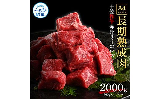 【CF-R7hbk】TKA206　天下味 エイジング工法 熟成肉 土佐和牛 特選赤身 牛 サイコロステーキ 500g×4 合計2kg エイジングビーフ 赤身 国産 肉 牛肉 和牛 人気 老舗焼肉店 冷凍 新鮮 真空パック 高級 お祝い 高知 高知県 芸西村 故郷納税 73000円 返礼品 贈り物 贈答 ギフト