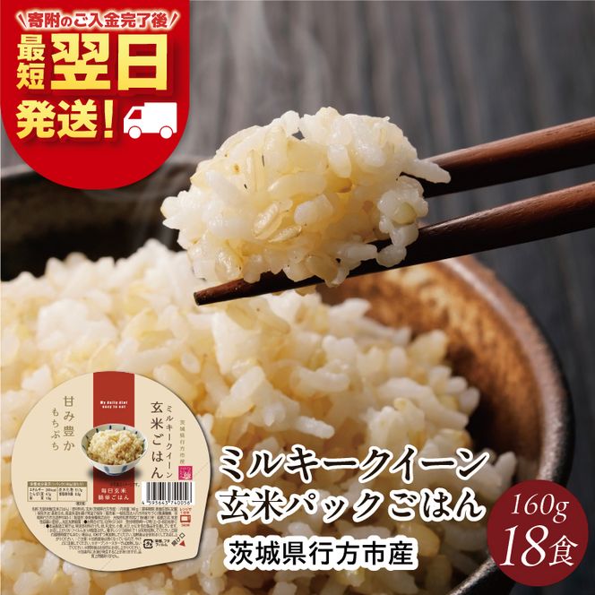【最短翌日発送】 パックご飯 ミルキークイーン 玄米 甘み豊か もちぷち 160g×18食｜パックご飯 スピード 茨城県 行方市(HE-3)