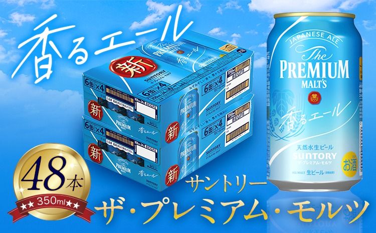 香るエール “九州熊本産" プレモル 2ケース 48本 350ml 阿蘇の天然水100%仕込 [30日以内に出荷予定(土日祝除く)] プレミアムモルツ ザ・プレミアム・モルツ ビール ギフト お酒 熊本県御船町 酒 熊本 缶ビール 48缶---sm_kaoru_30d_24_31000_2case---