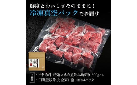 土佐和牛 特選スネ肉煮込み角切り500g×4 田野屋銀象完全天日塩4P付き 2kg 2キロ 長期熟成肉 田野屋銀象 完全天日塩付き スネ肉 煮込み 角切り 肉 お肉【株式会社LATERAL】 [BQAU047]