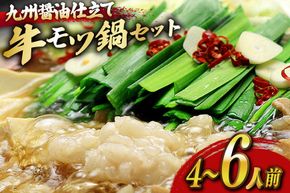 もつ鍋 セット 醤油 4～6人前 [ベネフィス 福岡県 宇美町 um40azp190023] 国産 牛もつ 具材 モツ鍋 牛ホルモン