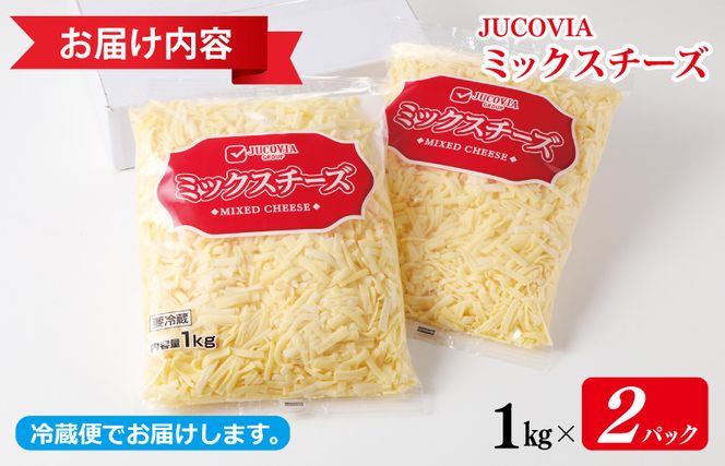 010B1330y 【年内発送】 【ムラカワチーズ】JUCOVIA ミックスチーズ 2kg（1kg×2パック）