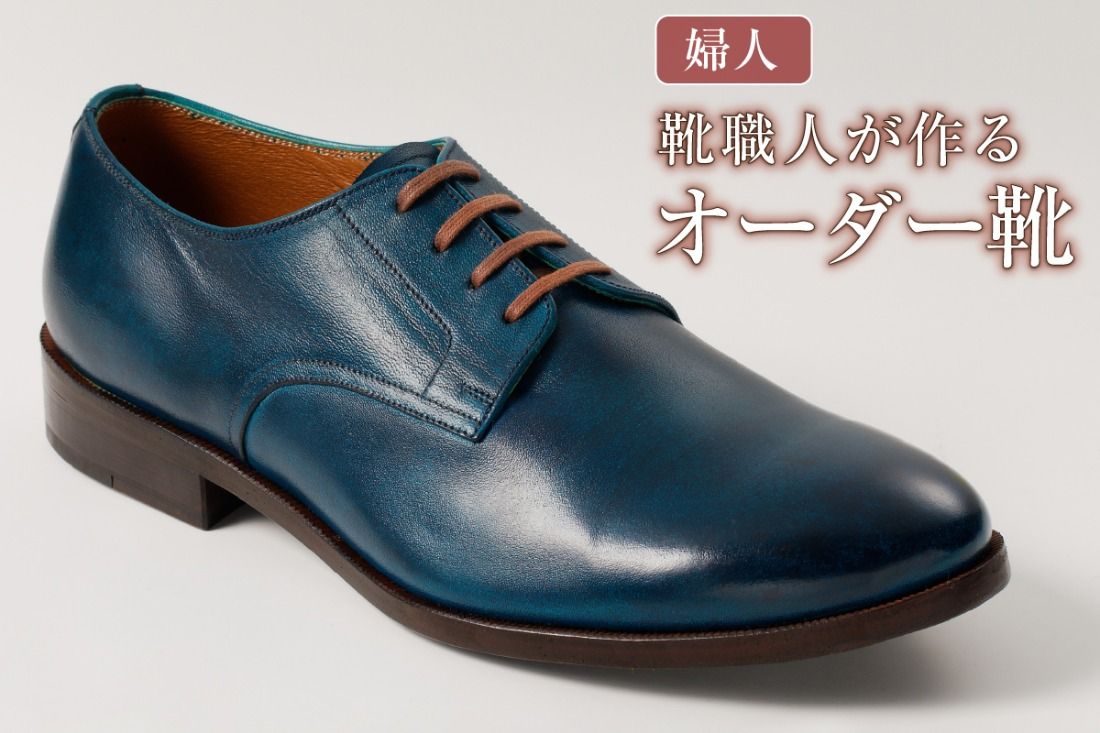靴職人が作るオーダー靴(婦人)[0062-019]