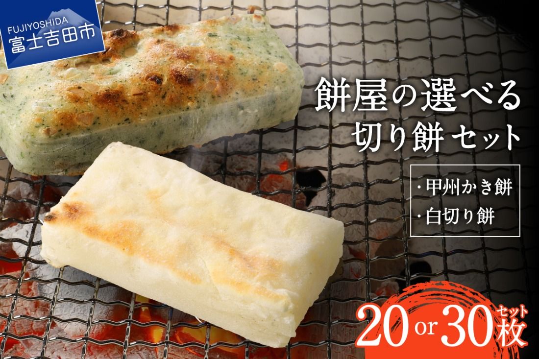 餅屋の切り餅セット ( 20枚 / 30枚 ) もち 切り餅 白切り餅 かき餅 蓬餅 五穀餅 玄米餅 もち米 餅屋 山梨 富士吉田