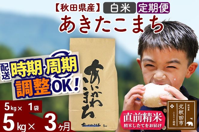 ※令和7年産※《定期便3ヶ月》秋田県産 あきたこまち 5kg【白米】(5kg小分け袋) 2025年産 お届け時期選べる お届け周期調整可能 隔月に調整OK お米 藤岡農産|foap-10303