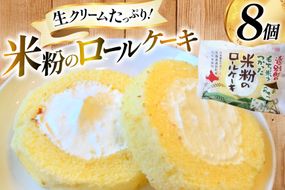 米粉 ロールケーキ 8個入り [シーピーエス 北海道 砂川市 12260806] 冷凍 個包装 スイーツ デザート ケーキ 洋菓子 お菓子 菓子