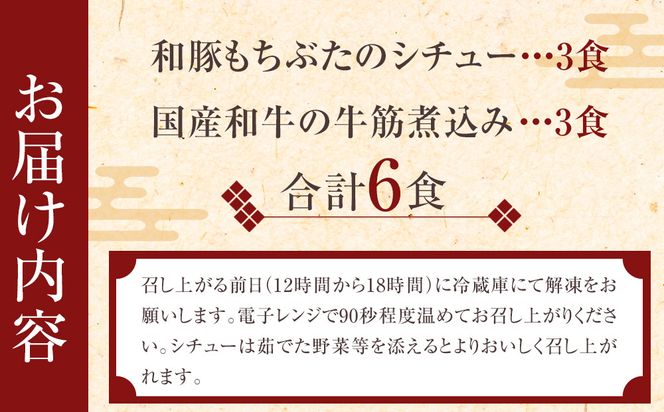 《料亭 門松》 和豚もちぶたのシチューと国産和牛の牛筋煮込み各3食づつ計6食【惣菜 お肉料理 国産 和牛 シチュー 煮込み 料亭の味 和豚 もちぶた 家庭用 自宅用 非常食 神奈川県 小田原市 】 142069_DM008