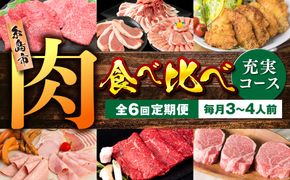 【全6回定期便】糸島・お肉定期便（充実コース） 毎月3-4人前[AAH015]