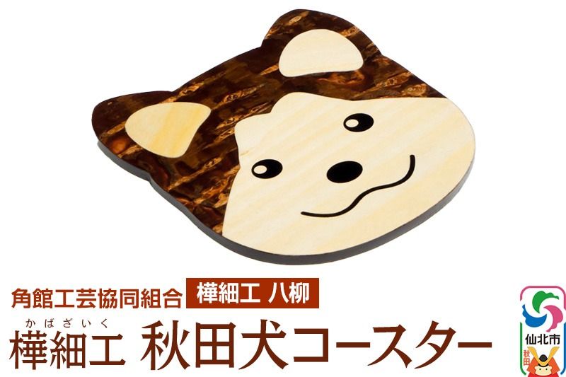 角館樺細工[樺細工 八柳]秋田犬コースター 角館工芸協同組合|02_kdk-392401