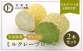 日本ギフト大賞京都賞受賞！ミルクレープロール プレーン＆宇治抹茶 2本セット｜人気スイーツブランド ご褒美スイーツ［ 京都フレーバーズ ミルクレープのロールケーキ 生クリーム 人気 おすすめ グルメ 洋菓子 ケーキ クレープ ギフト プレゼント お取り寄せ 通販 送料無料 ふるさと納税 ］ 261009_B-XX10
