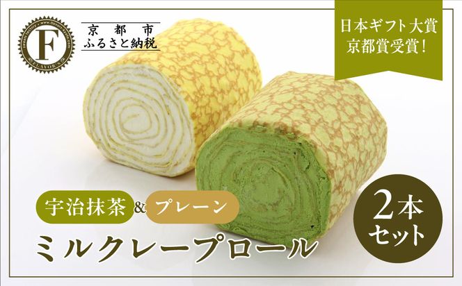 日本ギフト大賞京都賞受賞！ミルクレープロール プレーン＆宇治抹茶 2本セット｜人気スイーツブランド ご褒美スイーツ［ 京都フレーバーズ ミルクレープのロールケーキ 生クリーム 人気 おすすめ グルメ 洋菓子 ケーキ クレープ ギフト プレゼント お取り寄せ 通販 送料無料 ふるさと納税 ］ 261009_B-XX10