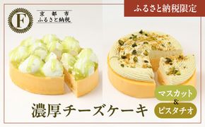 《ふるさと納税限定》【京都フレーバーズ】濃厚チーズケーキマスカット＆ピスタチオのセット｜人気スイーツブランド ご褒美スイーツ［ マスカットチーズケーキ ピスタチオチーズケーキ ホールケーキ 4号 冷凍 人気 おすすめ グルメ 洋菓子 ケーキ ギフト プレゼント 贈答 お取り寄せ 通販 送料無料 ふるさと納税 ］ 261009_B-XX09
