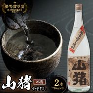 超豪傑芋焼酎 山猪 25度 （720ml×2本） 焼酎 芋焼酎 25度 焼酎セット お酒 宮崎焼酎 宮崎県 小林市