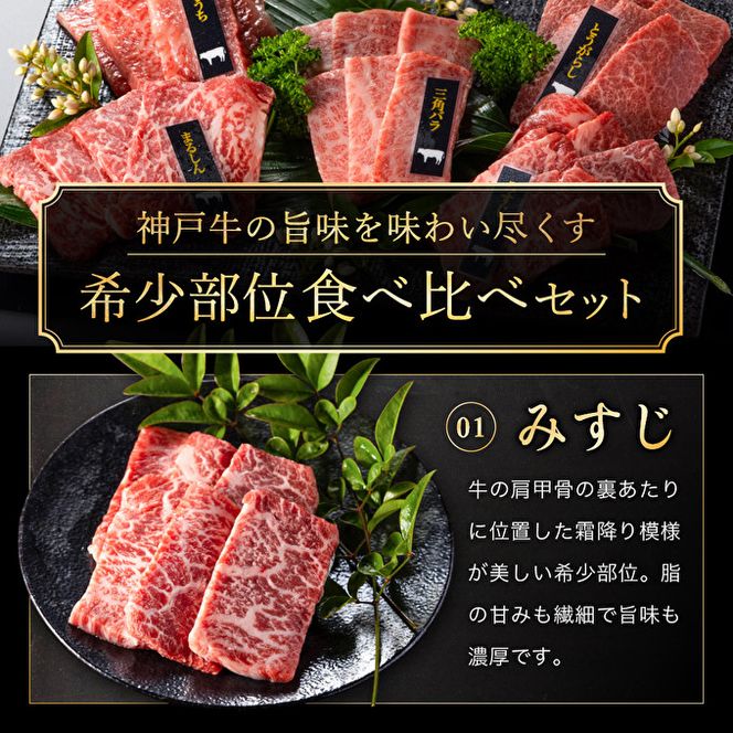 お中元 神戸牛 希少部位 焼肉セット 5種 ミスジ ヒウチ 三角バラ トウガラシ マルシン