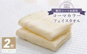 005A622 コーマカラーフェイスタオル 2枚（スノーホワイト) 【泉州タオル 国産 吸水 薄手 普段使い 無地 シンプル 日用品】