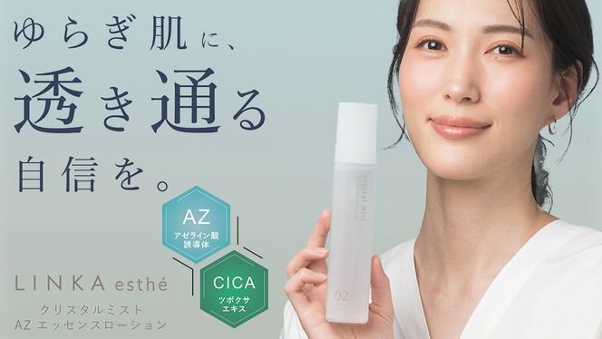 LINKA esthé クリスタルミスト AZエッセンスローション 150ml×1本