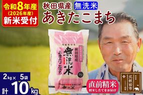 R8産 新米予約 秋田県産 あきたこまち 10kg【無洗米】(2kg小分け袋)【1回のみお届け】2026年産 令和8年産 お米 おおもり [おおもり 秋田 お米 あきたこまち 米どころ 東北 北秋田市]|oomr-30601s