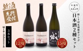  【先行予約】令和8年産 木城町・毛呂山町 新しき村友情都市コラボ日本酒２種３本セット(城１本・Alabanza2本)  K21_0039