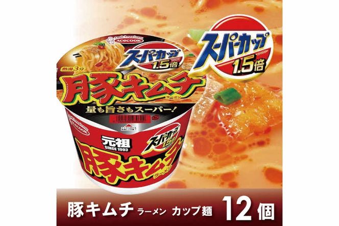 スーパーカップ1.5倍　豚キムチラーメン　12個入り[ エースコック ラーメン インスタント カップ麺 カップラーメン 即席めん 時短 防災 備蓄 保存食 非常食 箱 ケース]
