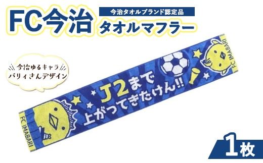 「FC今治タオルマフラー（今治ゆるキャラ バリィさん）」｜バリィさん ゆるキャラ キャラクター サッカー 愛媛 FC今治