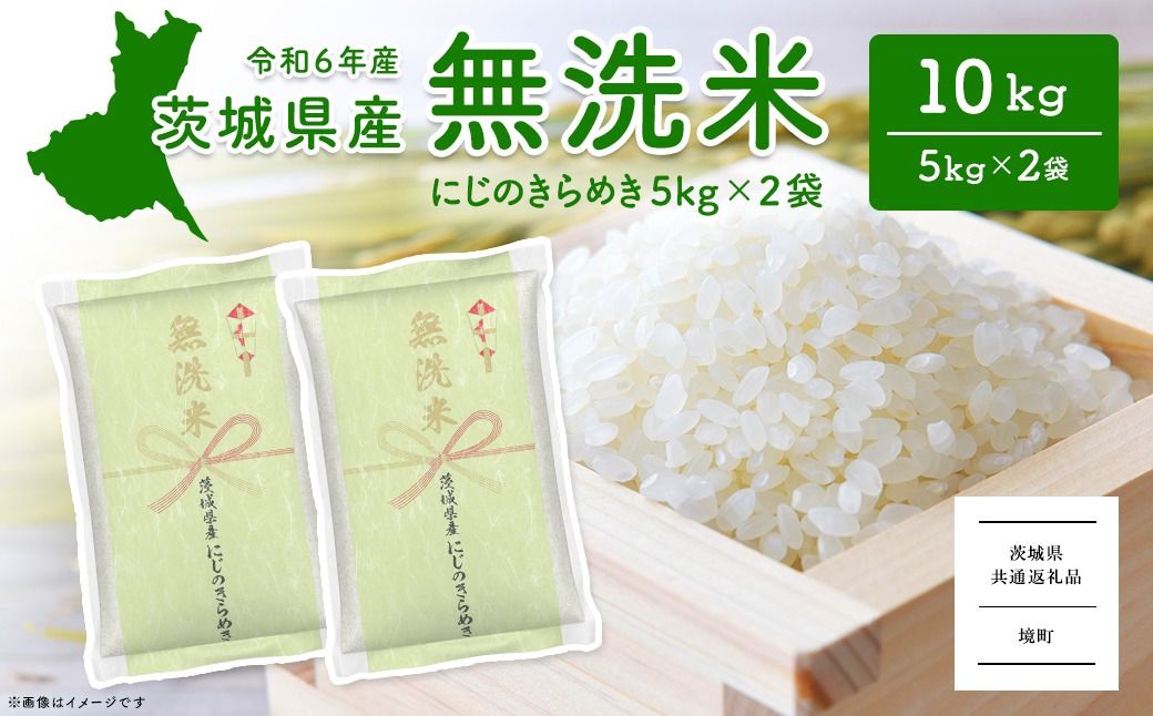 令和6年産 茨城県産にじのきらめき無洗米 10kg (5kg×2袋) [茨城県共通返礼品]