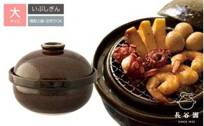 伊賀焼 くんせい土鍋 いぶしぎん（大）【ngtn0005】