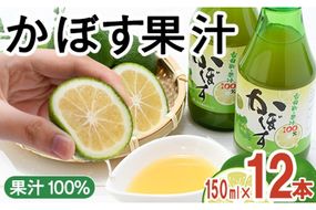 大分県産 かぼす果汁(150ml×12本) 果汁 カボス果汁 100％ 調味料 ビン 柑橘 大分県産 特産品 大分県 佐伯市 常温 常温保存【DT10】【全国農業協同組合連合会大分県本部】