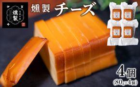 燻製チーズ　80g×4個 ktnt0002