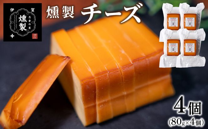 燻製チーズ　80g×4個 ktnt0002