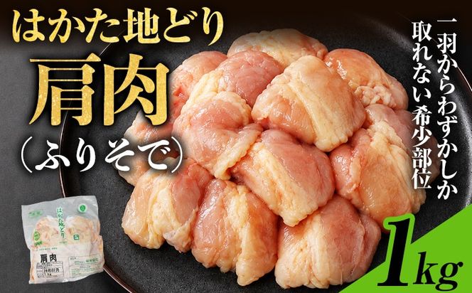 【ふるさと納税】はかた地どり 肩肉 1kg 福岡県産 地鶏 鶏肉 冷凍 国産 とり肩肉 ふりそで とり肉 希少部位 チキン 唐揚げ 照り焼き 塩焼き 串焼き 焼き鳥 おつまみ 家飲み おうちごはん お取り寄せ グルメ ギフト