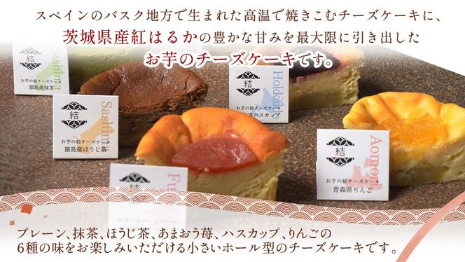 【 真珠(シンジュ) 】 お芋の結 バスクチーズケーキ リトル ６個（小ホール型）【 茨城県産 紅はるか 使用 】 チーズケーキ おいもスイーツ おいものチーズケーキ デザート ケーキ さつまいも 抹茶 ほうじ茶 あまおう いちご ハスカップ りんご 食べ比べ アソート セット アフタヌーンティー おやつ 手土産 ギフト 贈答 [DL27-NT]