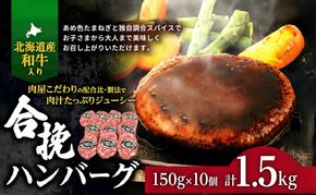 肉のプロが作る 北海道産和牛入り ハンバーグ 150g×10個 【 セット 国産牛 牛肉 豚肉 ハンバーグ 惣菜 小分け 冷凍 国産 北海道 十勝 幕別 】 