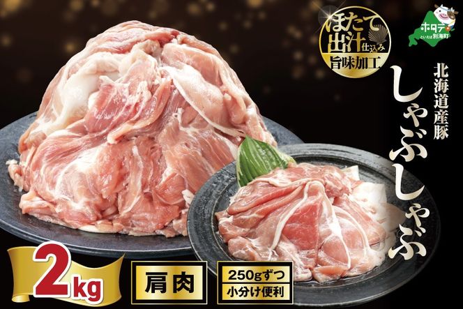 北海道産・ほたて出汁味付け 豚肩肉しゃぶしゃぶ 2kg(250g×8P)