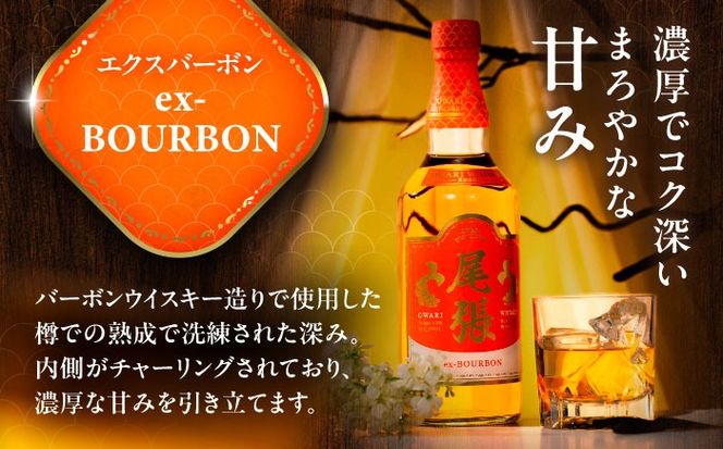 尾張ウイスキー エクスバーボン ウイスキー お酒 アルコール / 愛西市 東海酒造株式会社[AEDR002]