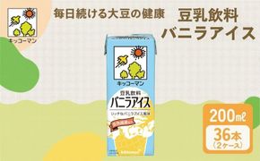 キッコーマン 豆乳飲料 バニラアイス 200ml 36本セット 【2ケース】| 飲料 飲み物 ドリンク 豆乳 イソフラボン バニラ アイス 健康 人気 ソイミルク たんぱく質 美容 朝食 常温 常温保存 岐阜県 瑞穂市