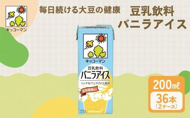 キッコーマン 豆乳飲料 バニラアイス 200ml 36本セット 【2ケース】| 飲料 飲み物 ドリンク 豆乳 イソフラボン バニラ アイス 健康 人気 ソイミルク たんぱく質 美容 朝食 常温 常温保存 岐阜県 瑞穂市