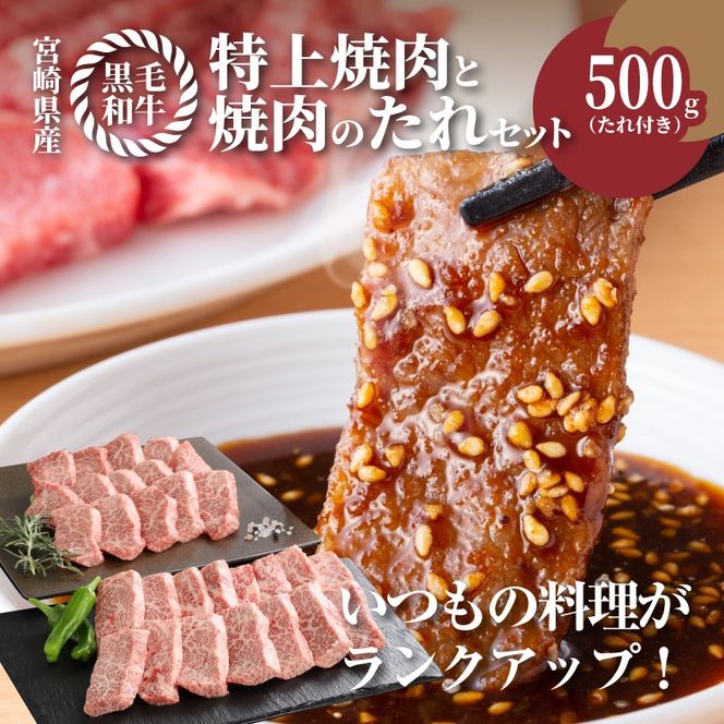宮崎県産黒毛和牛 特上焼肉用500gと焼肉のたれセット  K16_0006_1
