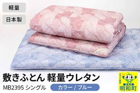 敷きふとん／軽量ウレタン（ブルー）MB2395 シングル 日本製 国産 寝具|10_swn-010101b