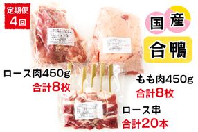 [定期便／年4回] 合鴨肉 セットC (ロース肉450g×1枚、もも肉450ｇ、ロース串×5本)｜国産合鴨 あいがも あい鴨 ダック アイガモ肉 合鴨ロース モモ肉 低カロリー高たんぱく [0393]