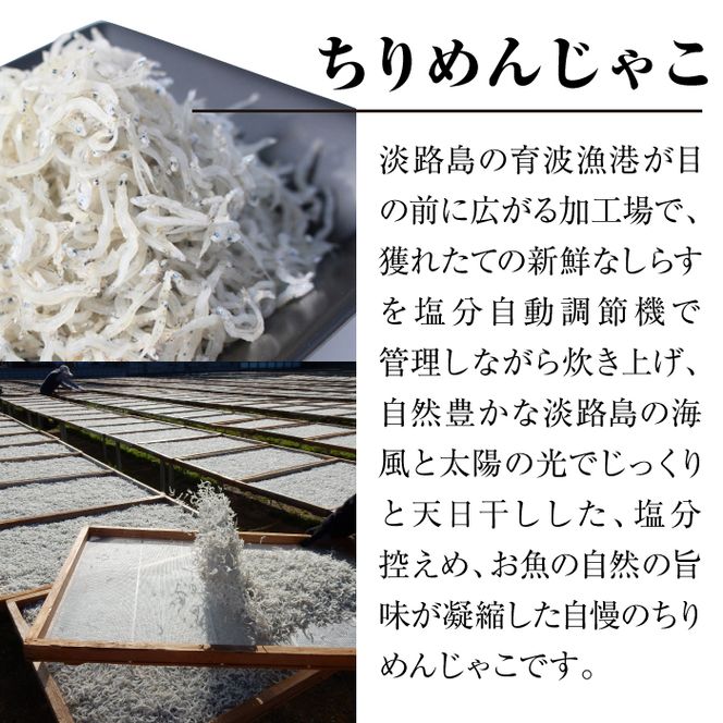 淡路島 高栄水産、生炊きちりめん山椒と天日干しちりめんじゃこのセット 300g×2箱